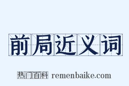 前局近义词是什么意思的图片